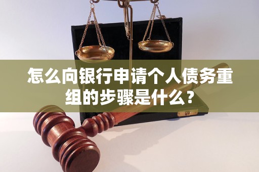 河曲怎么向银行申请个人债务重组的步骤是什么？
